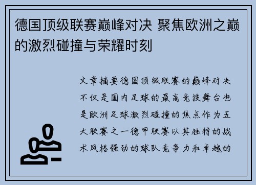 德国顶级联赛巅峰对决 聚焦欧洲之巅的激烈碰撞与荣耀时刻