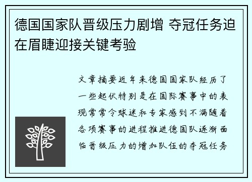 德国国家队晋级压力剧增 夺冠任务迫在眉睫迎接关键考验