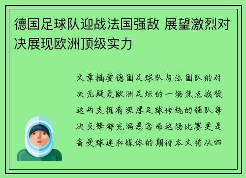 德国足球队迎战法国强敌 展望激烈对决展现欧洲顶级实力