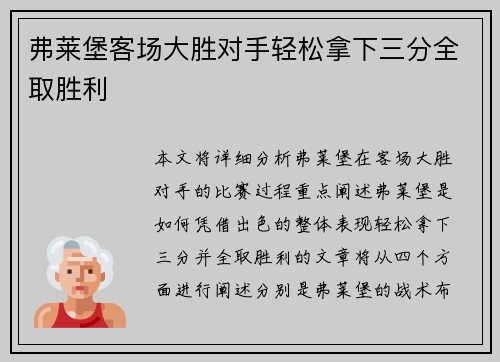 弗莱堡客场大胜对手轻松拿下三分全取胜利