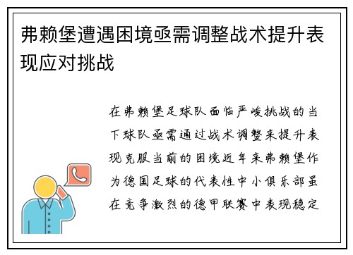弗赖堡遭遇困境亟需调整战术提升表现应对挑战