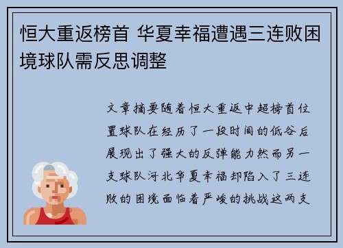 恒大重返榜首 华夏幸福遭遇三连败困境球队需反思调整