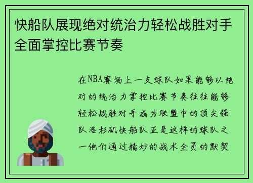 快船队展现绝对统治力轻松战胜对手全面掌控比赛节奏