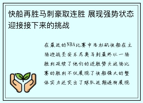 快船再胜马刺豪取连胜 展现强势状态迎接接下来的挑战