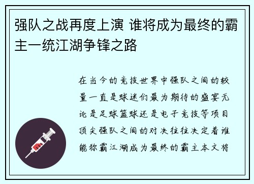 强队之战再度上演 谁将成为最终的霸主一统江湖争锋之路