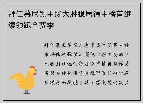 拜仁慕尼黑主场大胜稳居德甲榜首继续领跑全赛季
