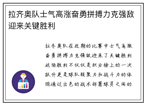 拉齐奥队士气高涨奋勇拼搏力克强敌迎来关键胜利