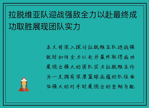 拉脱维亚队迎战强敌全力以赴最终成功取胜展现团队实力