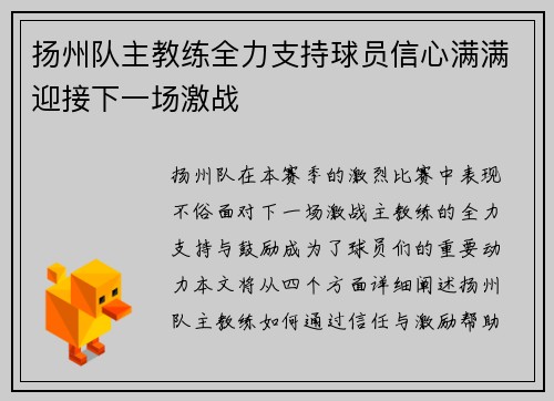 扬州队主教练全力支持球员信心满满迎接下一场激战
