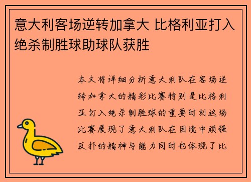 意大利客场逆转加拿大 比格利亚打入绝杀制胜球助球队获胜