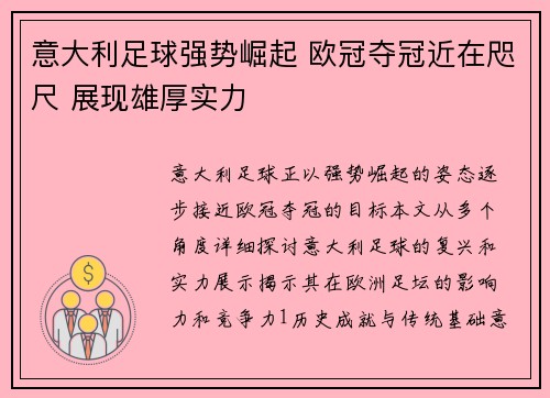 意大利足球强势崛起 欧冠夺冠近在咫尺 展现雄厚实力