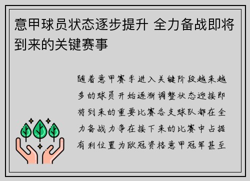 意甲球员状态逐步提升 全力备战即将到来的关键赛事