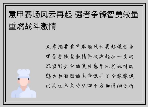 意甲赛场风云再起 强者争锋智勇较量重燃战斗激情