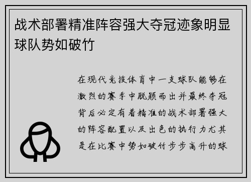 战术部署精准阵容强大夺冠迹象明显球队势如破竹