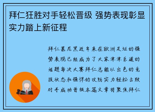 拜仁狂胜对手轻松晋级 强势表现彰显实力踏上新征程
