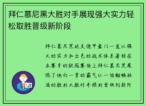 拜仁慕尼黑大胜对手展现强大实力轻松取胜晋级新阶段