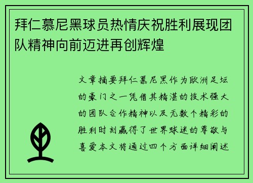 拜仁慕尼黑球员热情庆祝胜利展现团队精神向前迈进再创辉煌