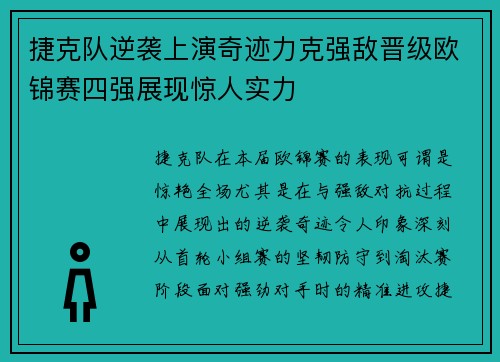 捷克队逆袭上演奇迹力克强敌晋级欧锦赛四强展现惊人实力