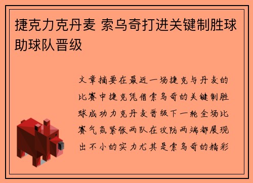 捷克力克丹麦 索乌奇打进关键制胜球助球队晋级