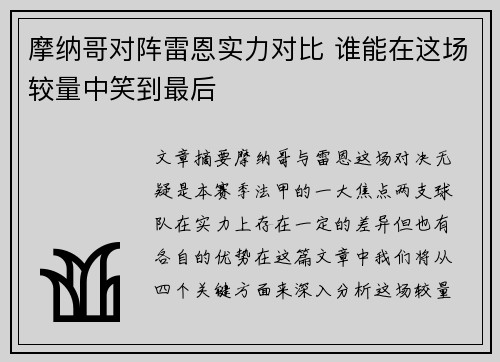 摩纳哥对阵雷恩实力对比 谁能在这场较量中笑到最后