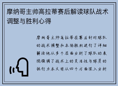 摩纳哥主帅高拉蒂赛后解读球队战术调整与胜利心得