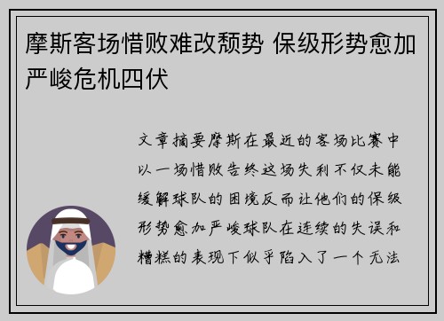 摩斯客场惜败难改颓势 保级形势愈加严峻危机四伏