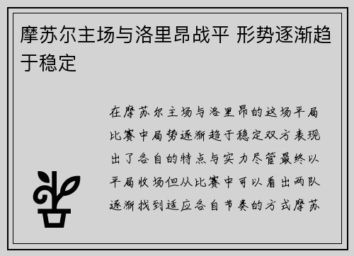 摩苏尔主场与洛里昂战平 形势逐渐趋于稳定
