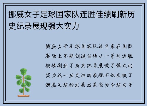 挪威女子足球国家队连胜佳绩刷新历史纪录展现强大实力