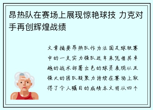 昂热队在赛场上展现惊艳球技 力克对手再创辉煌战绩