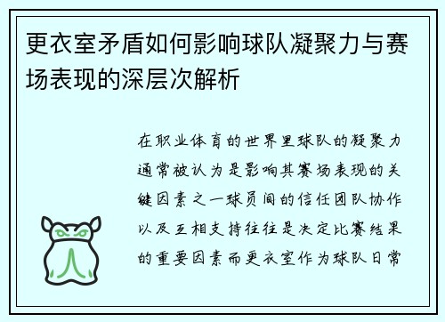 更衣室矛盾如何影响球队凝聚力与赛场表现的深层次解析