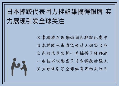 日本摔跤代表团力挫群雄摘得银牌 实力展现引发全球关注