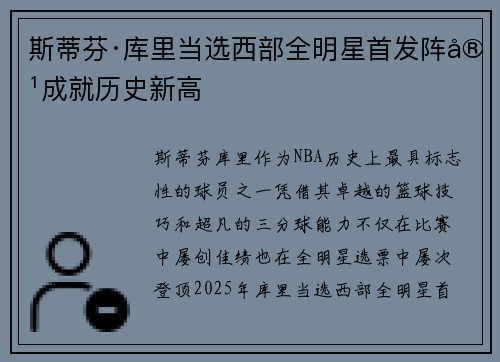 斯蒂芬·库里当选西部全明星首发阵容成就历史新高