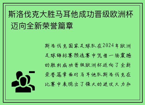 斯洛伐克大胜马耳他成功晋级欧洲杯 迈向全新荣誉篇章