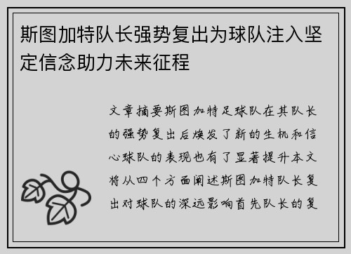 斯图加特队长强势复出为球队注入坚定信念助力未来征程
