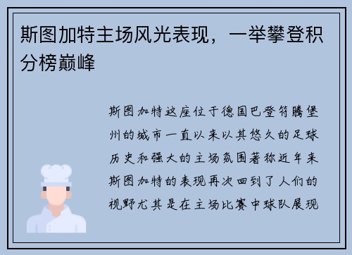 斯图加特主场风光表现，一举攀登积分榜巅峰