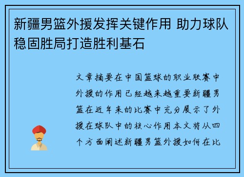 新疆男篮外援发挥关键作用 助力球队稳固胜局打造胜利基石