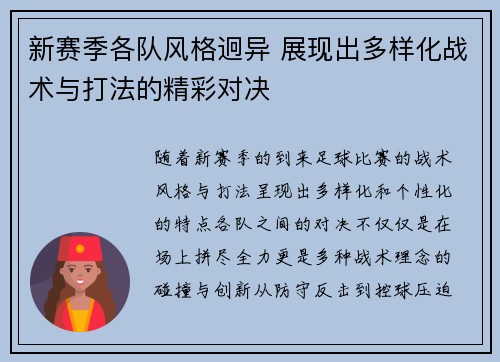 新赛季各队风格迥异 展现出多样化战术与打法的精彩对决