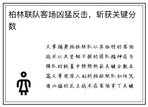柏林联队客场凶猛反击，斩获关键分数