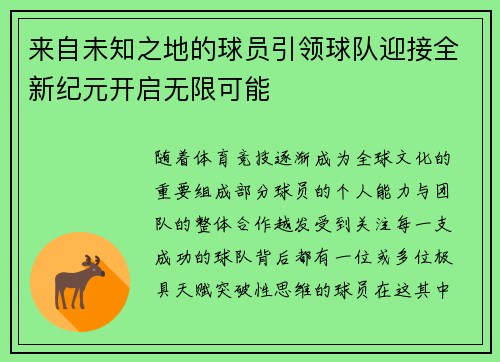 来自未知之地的球员引领球队迎接全新纪元开启无限可能