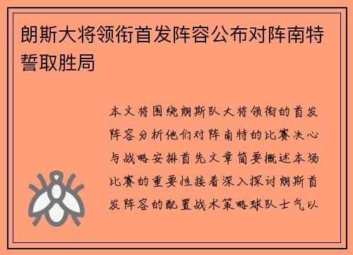 朗斯大将领衔首发阵容公布对阵南特誓取胜局