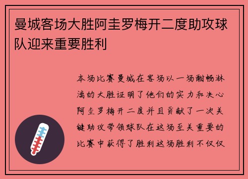曼城客场大胜阿圭罗梅开二度助攻球队迎来重要胜利