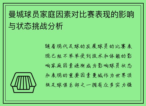 曼城球员家庭因素对比赛表现的影响与状态挑战分析