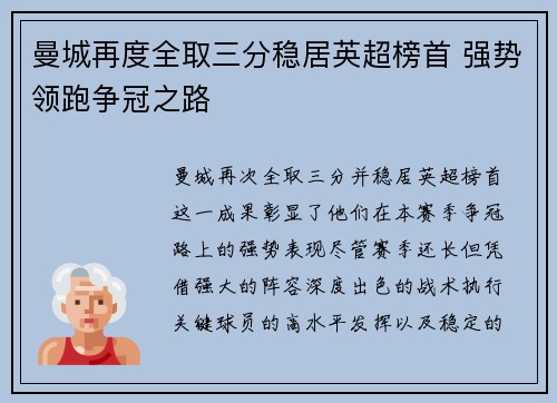 曼城再度全取三分稳居英超榜首 强势领跑争冠之路