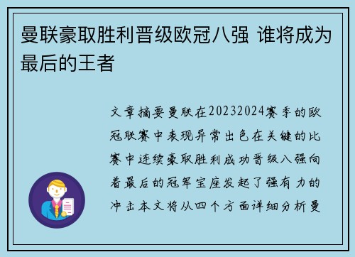 曼联豪取胜利晋级欧冠八强 谁将成为最后的王者
