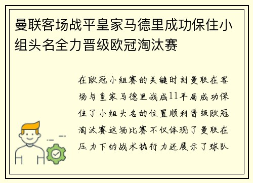 曼联客场战平皇家马德里成功保住小组头名全力晋级欧冠淘汰赛