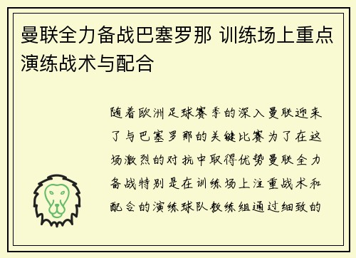 曼联全力备战巴塞罗那 训练场上重点演练战术与配合