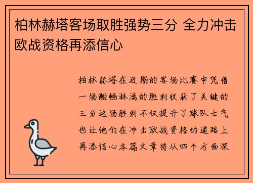 柏林赫塔客场取胜强势三分 全力冲击欧战资格再添信心