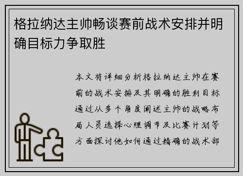 格拉纳达主帅畅谈赛前战术安排并明确目标力争取胜