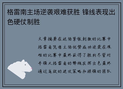 格雷南主场逆袭艰难获胜 锋线表现出色硬仗制胜