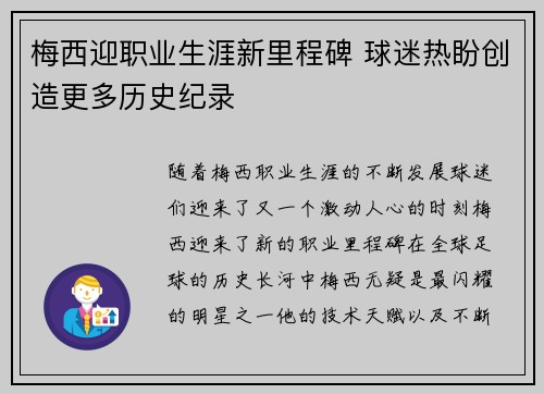 梅西迎职业生涯新里程碑 球迷热盼创造更多历史纪录
